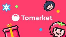 Tomarket空投是什麽？您如何從中獲益？