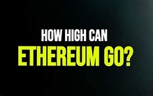 以太坊的現實價格上限可能達到多少？爲什麼最近以太坊價格暴跌？
