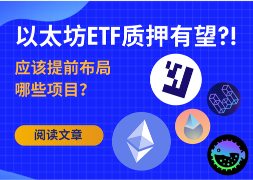 以太坊價格為什麼漲17%？以太坊ETF質押有望?