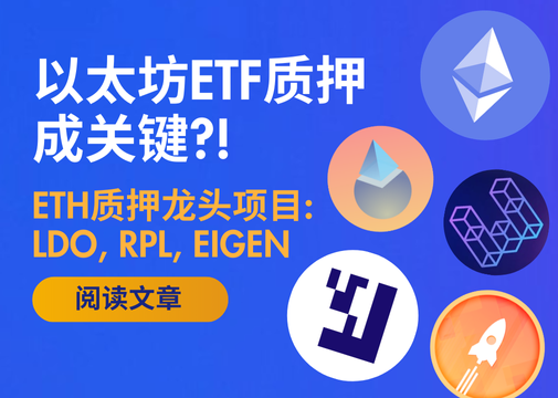 以太坊价格为什么上涨？ETH质押利好哪些项目?